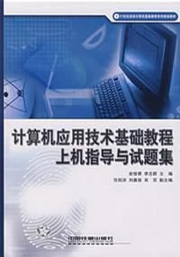 計算機應(yīng)用技術(shù)基礎(chǔ)教程上機指導(dǎo)與試題集