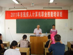 我市2011年殘疾人職業(yè)技能培訓(xùn)計(jì)算機(jī)中級(jí)班正式開班