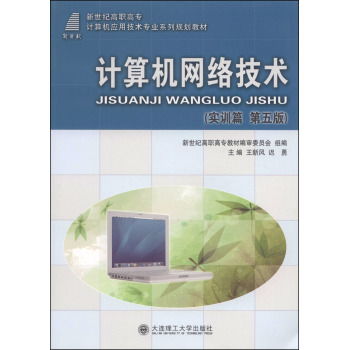 計(jì)算機(jī)網(wǎng)絡(luò)技術(shù)實(shí)訓(xùn)指南 從入門到精通（第五版解析）